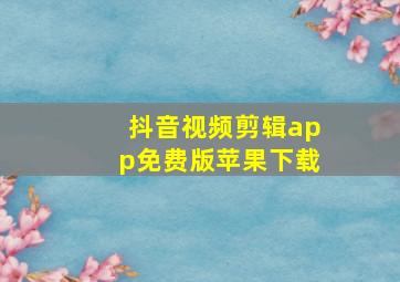 抖音视频剪辑app免费版苹果下载