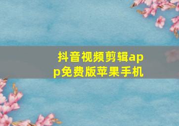 抖音视频剪辑app免费版苹果手机