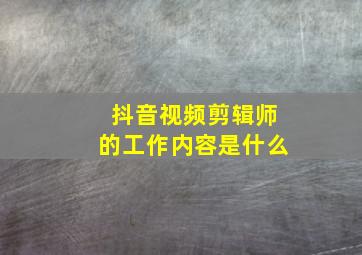 抖音视频剪辑师的工作内容是什么