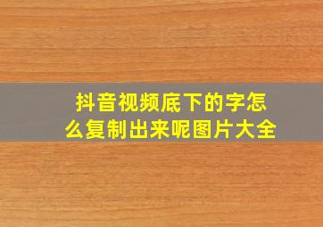 抖音视频底下的字怎么复制出来呢图片大全