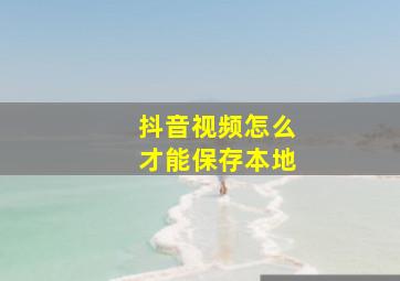 抖音视频怎么才能保存本地