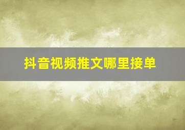 抖音视频推文哪里接单