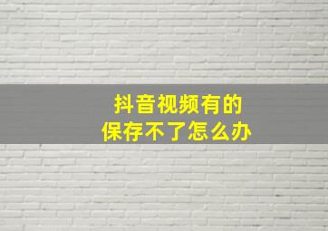 抖音视频有的保存不了怎么办