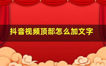 抖音视频顶部怎么加文字