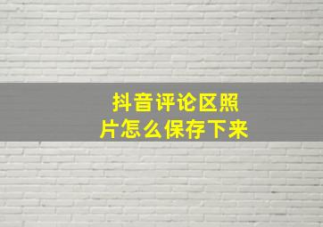 抖音评论区照片怎么保存下来