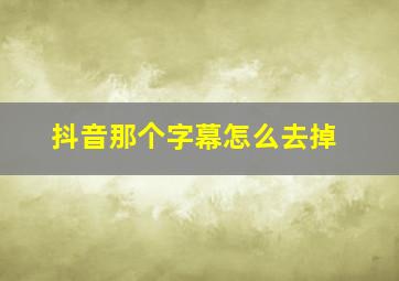 抖音那个字幕怎么去掉