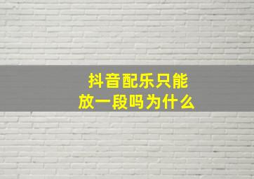 抖音配乐只能放一段吗为什么