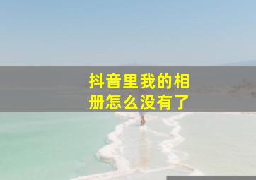 抖音里我的相册怎么没有了