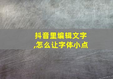 抖音里编辑文字,怎么让字体小点