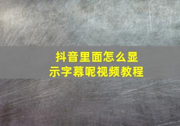 抖音里面怎么显示字幕呢视频教程