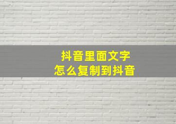 抖音里面文字怎么复制到抖音