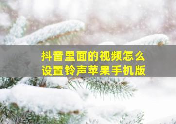 抖音里面的视频怎么设置铃声苹果手机版