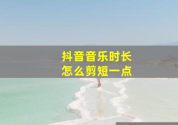 抖音音乐时长怎么剪短一点