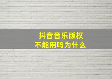 抖音音乐版权不能用吗为什么