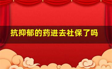 抗抑郁的药进去社保了吗