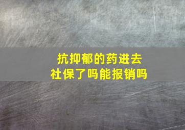 抗抑郁的药进去社保了吗能报销吗