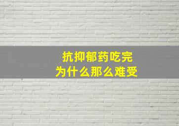 抗抑郁药吃完为什么那么难受