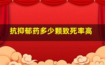 抗抑郁药多少颗致死率高