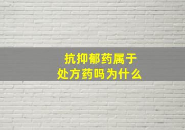 抗抑郁药属于处方药吗为什么