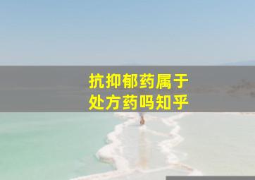 抗抑郁药属于处方药吗知乎