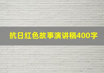 抗日红色故事演讲稿400字