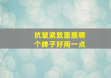 抗皱紧致面膜哪个牌子好用一点