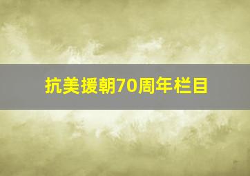 抗美援朝70周年栏目