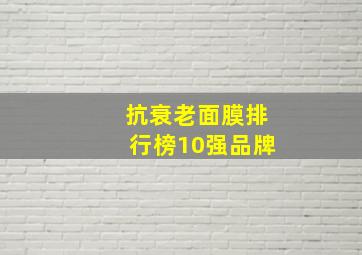 抗衰老面膜排行榜10强品牌