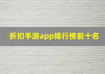 折扣手游app排行榜前十名