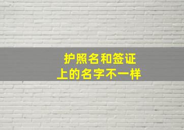 护照名和签证上的名字不一样