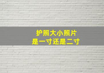 护照大小照片是一寸还是二寸