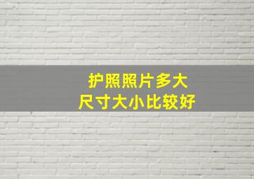 护照照片多大尺寸大小比较好