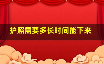 护照需要多长时间能下来