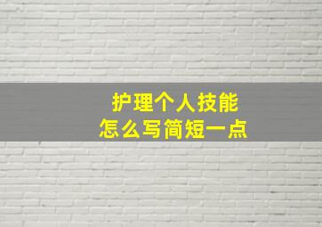 护理个人技能怎么写简短一点