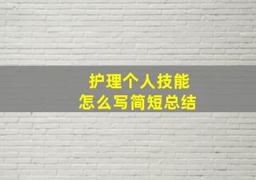 护理个人技能怎么写简短总结