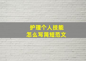 护理个人技能怎么写简短范文