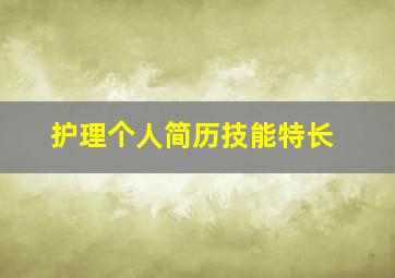 护理个人简历技能特长