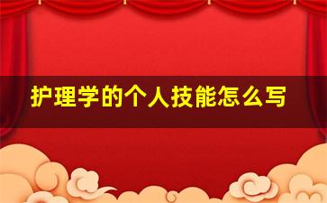 护理学的个人技能怎么写