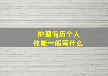 护理简历个人技能一般写什么