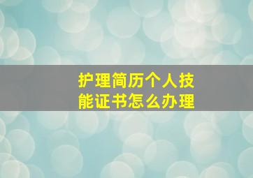 护理简历个人技能证书怎么办理