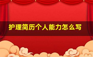 护理简历个人能力怎么写