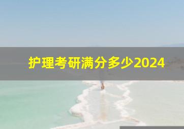 护理考研满分多少2024