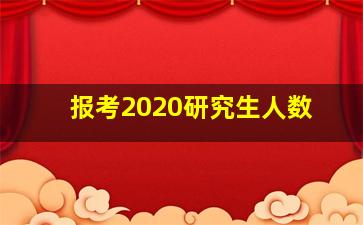 报考2020研究生人数