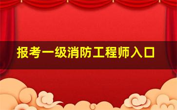 报考一级消防工程师入口