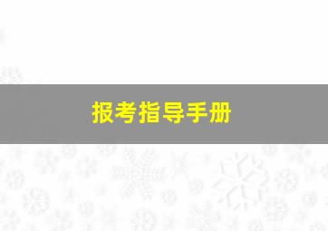 报考指导手册