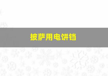 披萨用电饼铛