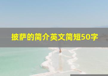 披萨的简介英文简短50字