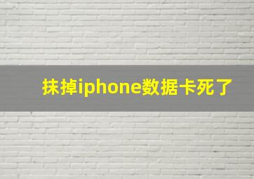 抹掉iphone数据卡死了