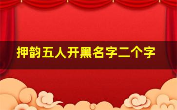 押韵五人开黑名字二个字