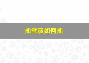 抽雪茄如何抽